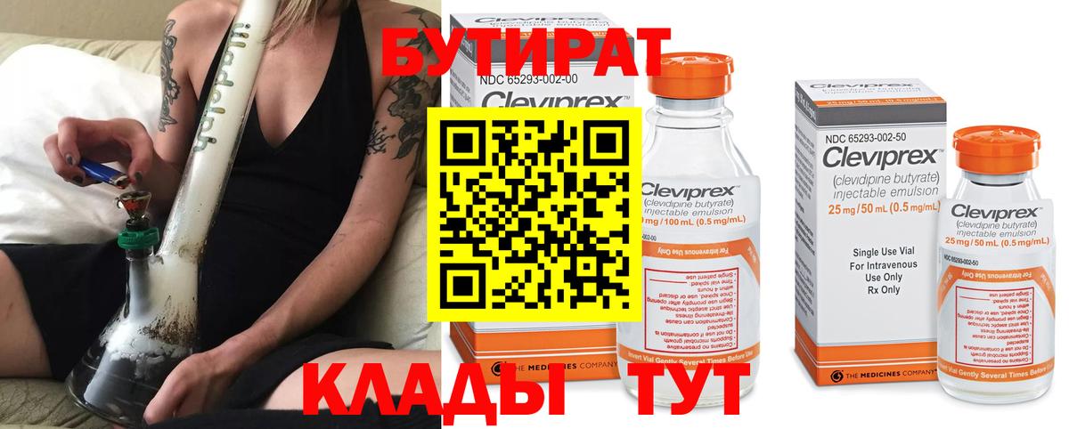 Миасс  БУТИРАТ 1.4BDO  Вход с VPN 