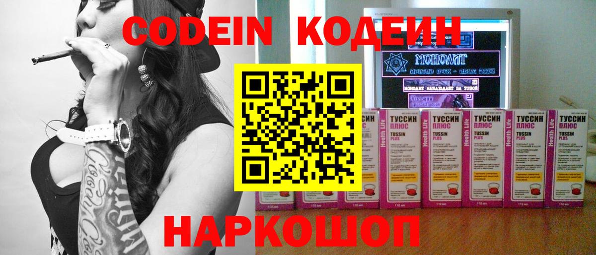 Кодеин Purple Drank  Вход с VPN  Миасс  Codein напиток Lean (лин) 